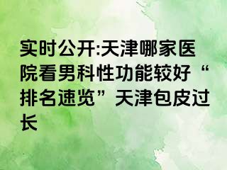 实时公开:天津哪家医院看男科性功能较好“排名速览”天津包皮过长