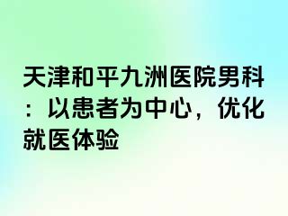 天津和平九洲医院男科：以患者为中心，优化就医体验