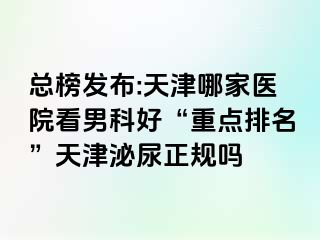 总榜发布:天津哪家医院看男科好“重点排名”天津泌尿正规吗