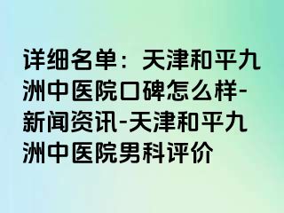详细名单：天津和平九洲中医院口碑怎么样-新闻资讯-天津和平九洲中医院男科评价